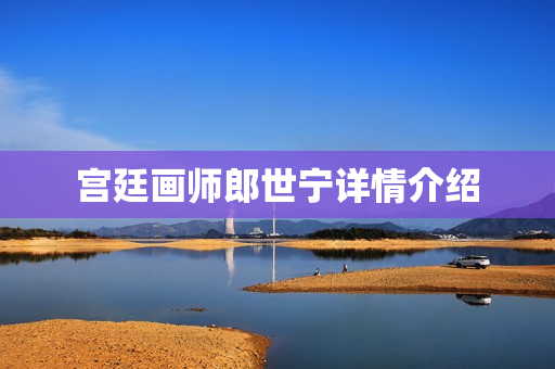 宫廷画师郎世宁详情介绍
