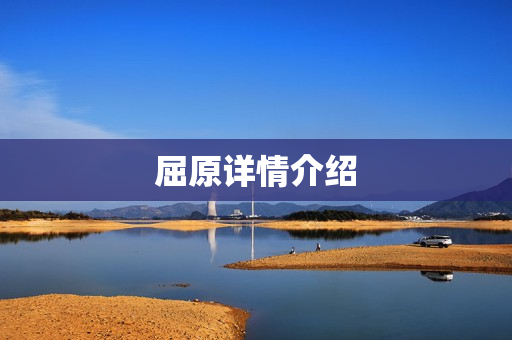 屈原详情介绍