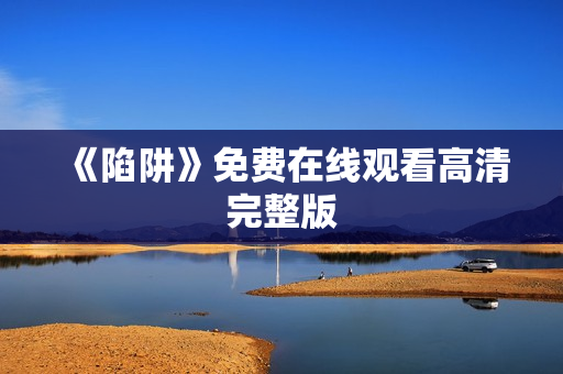 《陷阱》免费在线观看高清完整版