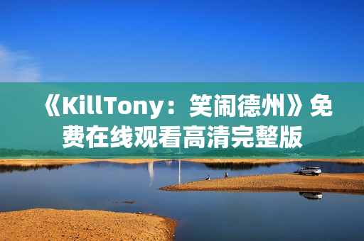 《KillTony：笑闹德州》免费在线观看高清完整版