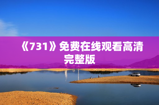 《731》免费在线观看高清完整版