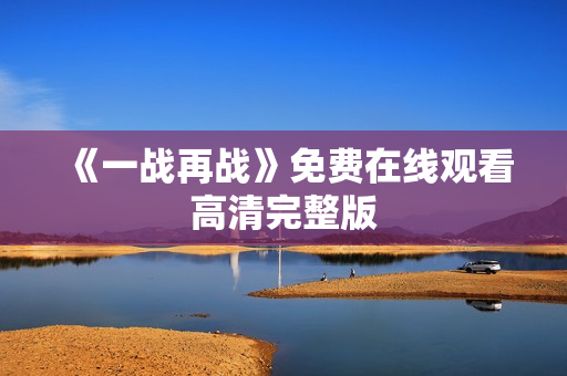 《一战再战》免费在线观看高清完整版