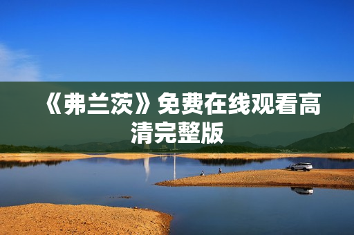 《弗兰茨》免费在线观看高清完整版