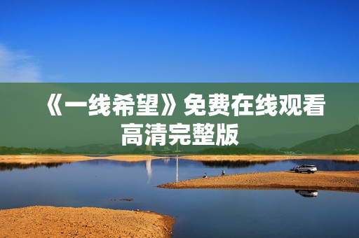 《一线希望》免费在线观看高清完整版