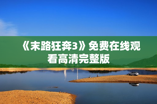 《末路狂奔3》免费在线观看高清完整版