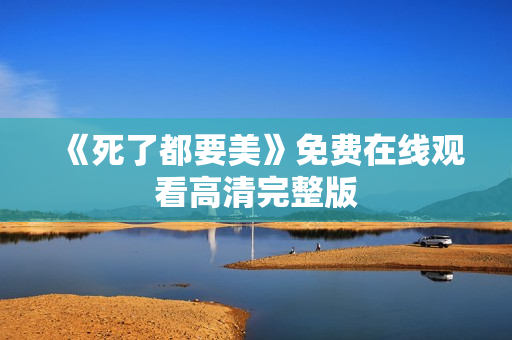 《死了都要美》免费在线观看高清完整版