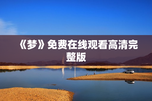 《梦》免费在线观看高清完整版