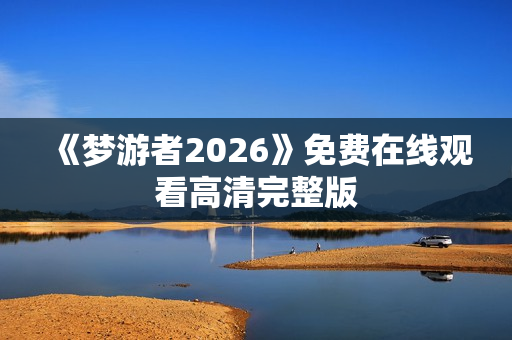 《梦游者2026》免费在线观看高清完整版