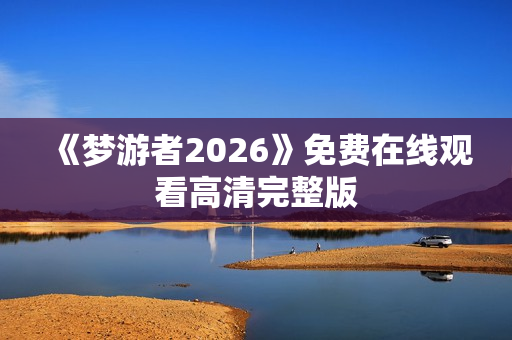 《梦游者2026》免费在线观看高清完整版