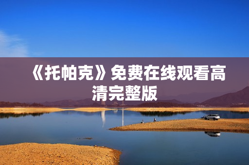 《托帕克》免费在线观看高清完整版