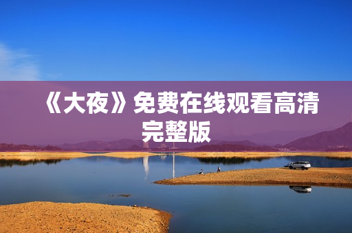 《大夜》免费在线观看高清完整版