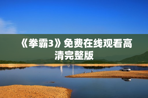 《拳霸3》免费在线观看高清完整版