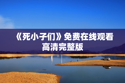 《死小子们》免费在线观看高清完整版