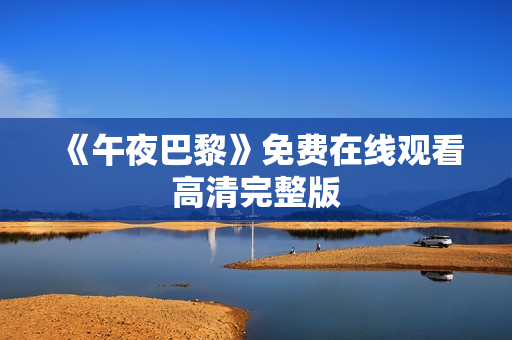 《午夜巴黎》免费在线观看高清完整版