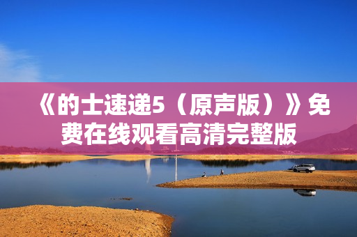 《的士速递5（原声版）》免费在线观看高清完整版