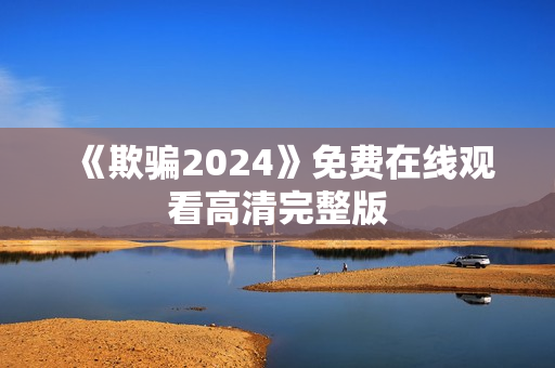 《欺骗2024》免费在线观看高清完整版