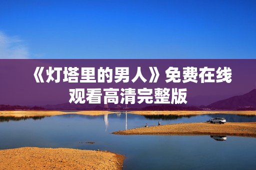 《灯塔里的男人》免费在线观看高清完整版