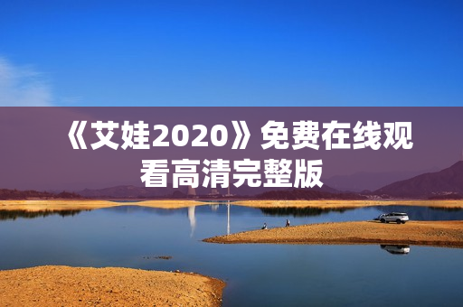 《艾娃2020》免费在线观看高清完整版