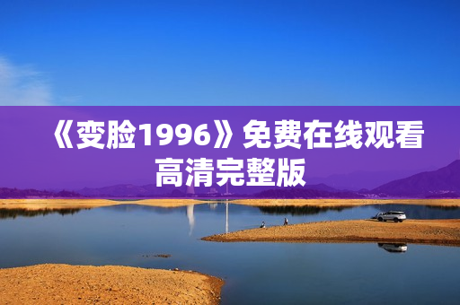 《变脸1996》免费在线观看高清完整版