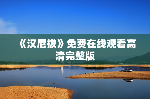 《汉尼拔》免费在线观看高清完整版