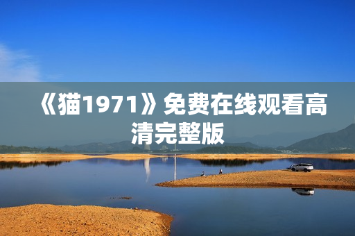 《猫1971》免费在线观看高清完整版
