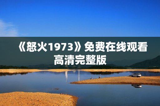 《怒火1973》免费在线观看高清完整版