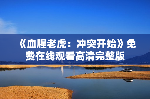 《血腥老虎：冲突开始》免费在线观看高清完整版