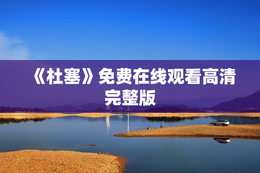 《杜塞》免费在线观看高清完整版