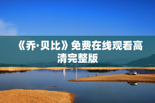 《乔·贝比》免费在线观看高清完整版