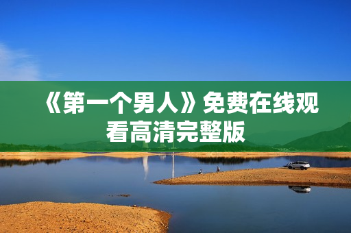 《第一个男人》免费在线观看高清完整版