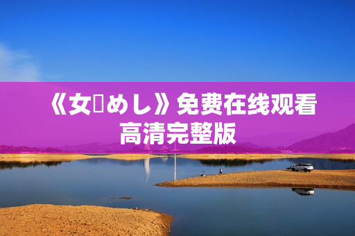 《女優めし》免费在线观看高清完整版