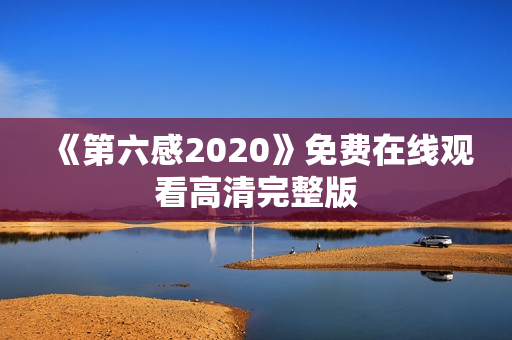 《第六感2020》免费在线观看高清完整版