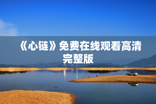 《心链》免费在线观看高清完整版