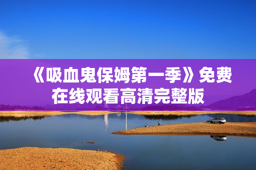 《吸血鬼保姆第一季》免费在线观看高清完整版