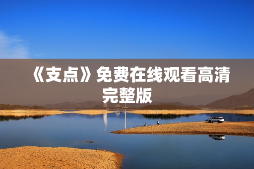 《支点》免费在线观看高清完整版
