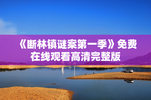 《断林镇谜案第一季》免费在线观看高清完整版