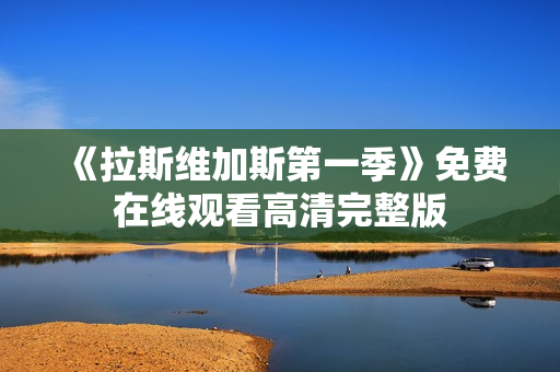 《拉斯维加斯第一季》免费在线观看高清完整版