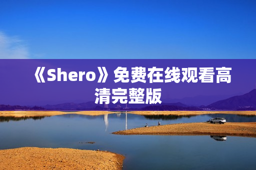 《Shero》免费在线观看高清完整版