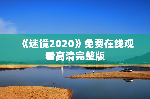 《迷镜2020》免费在线观看高清完整版