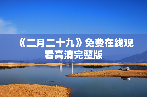 《二月二十九》免费在线观看高清完整版