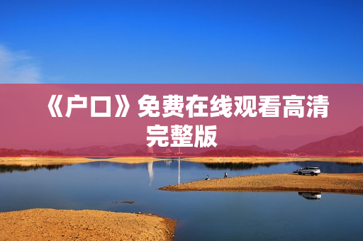 《户口》免费在线观看高清完整版