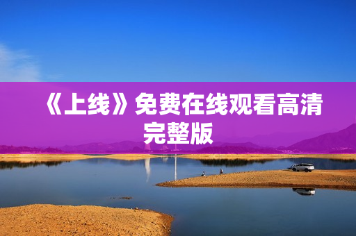《上线》免费在线观看高清完整版