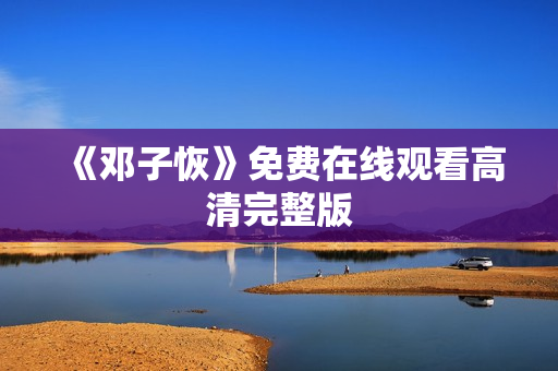 《邓子恢》免费在线观看高清完整版