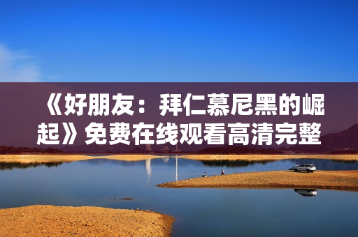 《好朋友：拜仁慕尼黑的崛起》免费在线观看高清完整版