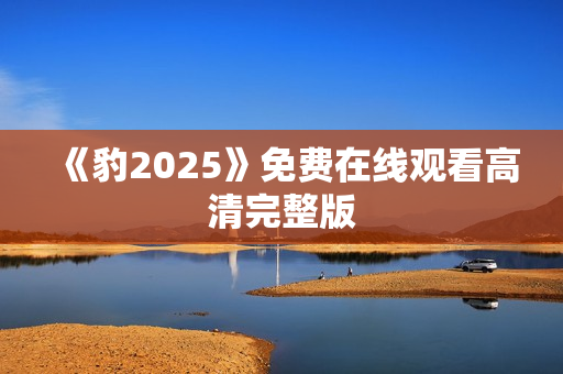 《豹2025》免费在线观看高清完整版