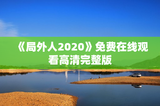 《局外人2020》免费在线观看高清完整版