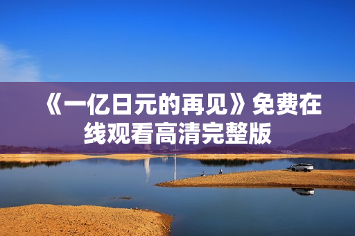 《一亿日元的再见》免费在线观看高清完整版