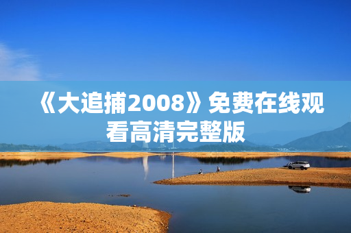 《大追捕2008》免费在线观看高清完整版