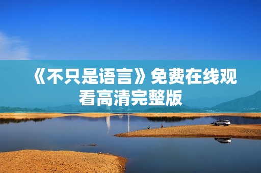 《不只是语言》免费在线观看高清完整版