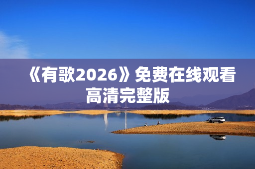 《有歌2026》免费在线观看高清完整版